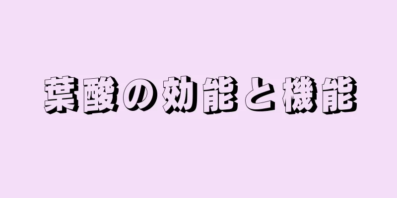 葉酸の効能と機能