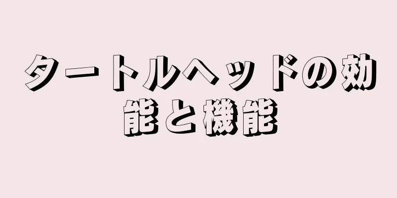タートルヘッドの効能と機能