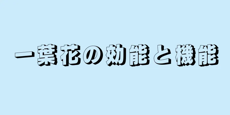 一葉花の効能と機能