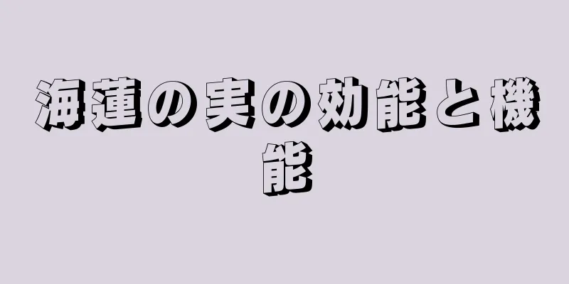 海蓮の実の効能と機能