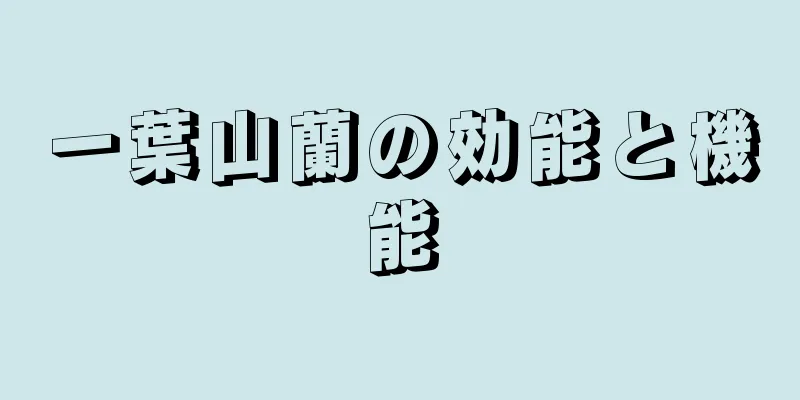 一葉山蘭の効能と機能