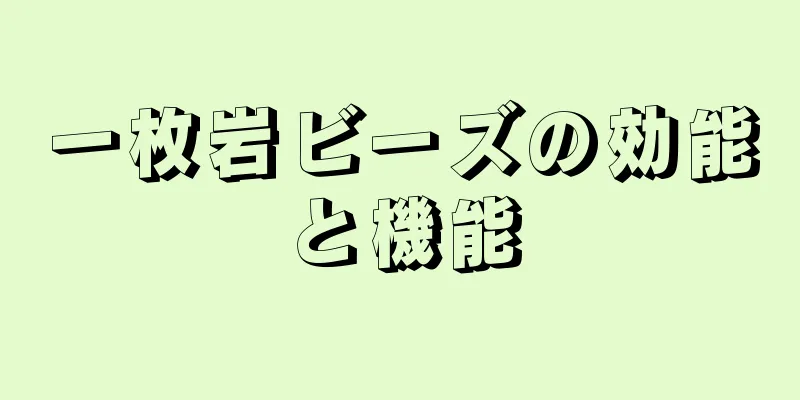 一枚岩ビーズの効能と機能