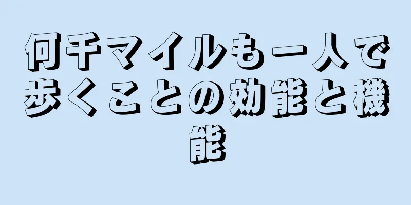 何千マイルも一人で歩くことの効能と機能