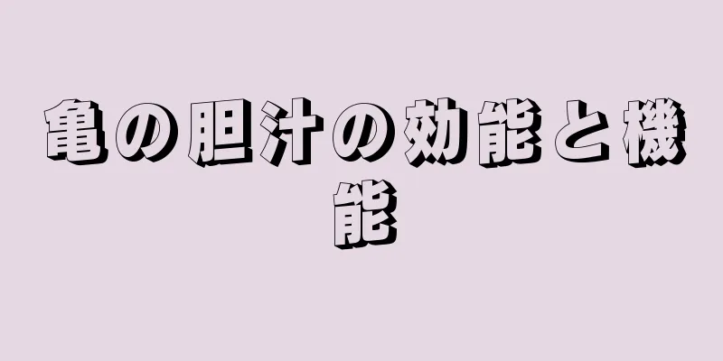 亀の胆汁の効能と機能