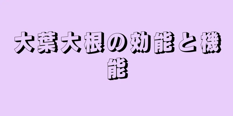 大葉大根の効能と機能