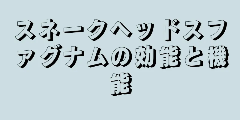 スネークヘッドスファグナムの効能と機能