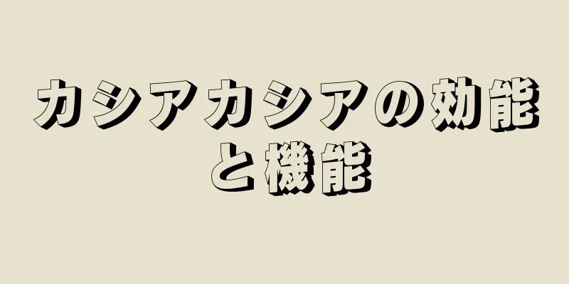 カシアカシアの効能と機能