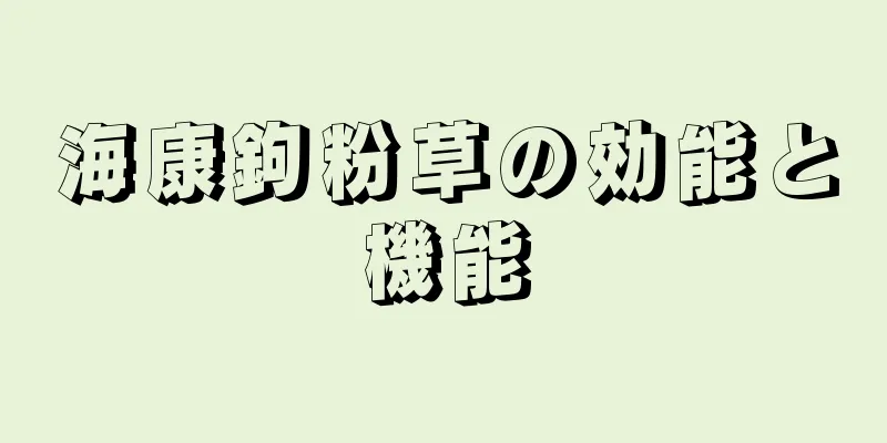 海康鉤粉草の効能と機能