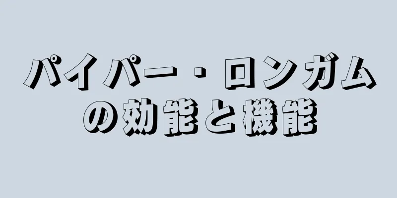 パイパー・ロンガムの効能と機能