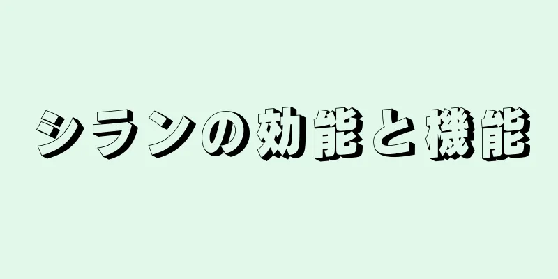 シランの効能と機能