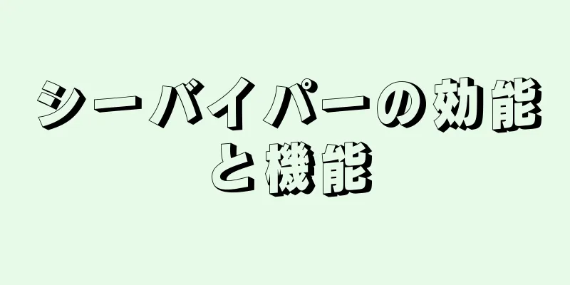 シーバイパーの効能と機能