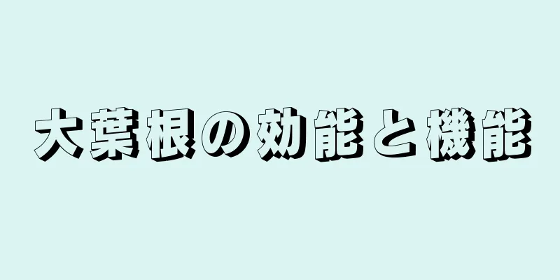 大葉根の効能と機能