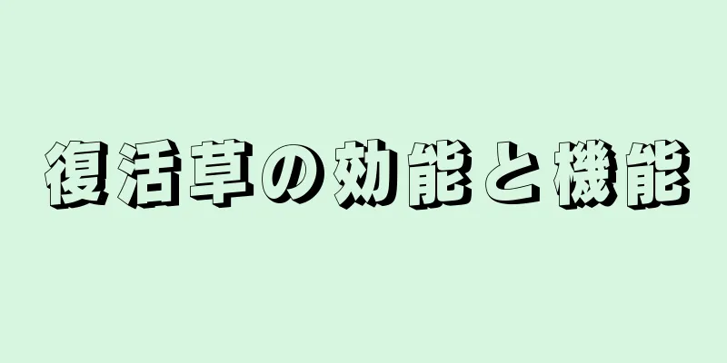 復活草の効能と機能