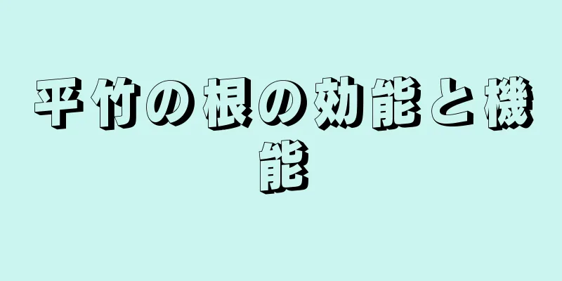 平竹の根の効能と機能