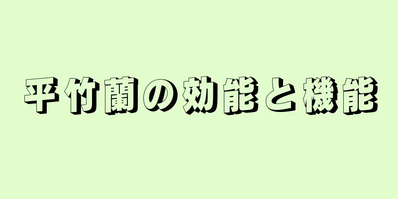 平竹蘭の効能と機能