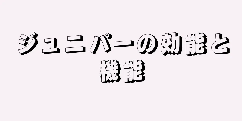 ジュニパーの効能と機能