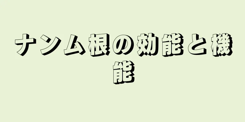 ナンム根の効能と機能