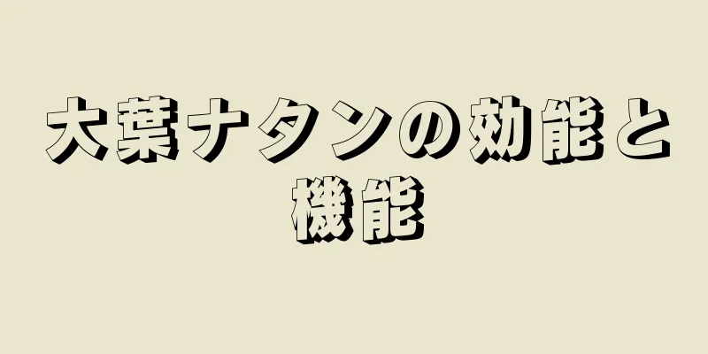 大葉ナタンの効能と機能