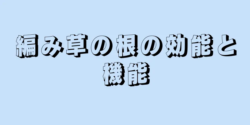 編み草の根の効能と機能