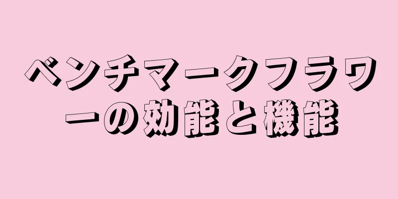 ベンチマークフラワーの効能と機能