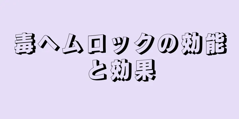 毒ヘムロックの効能と効果