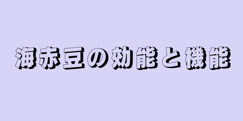 海赤豆の効能と機能