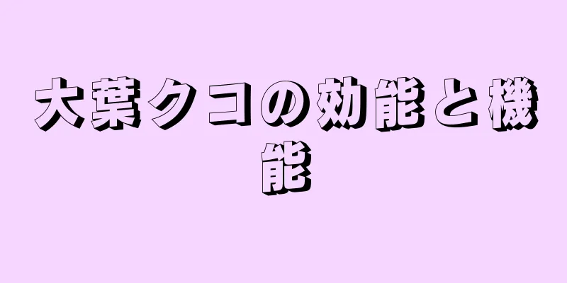 大葉クコの効能と機能