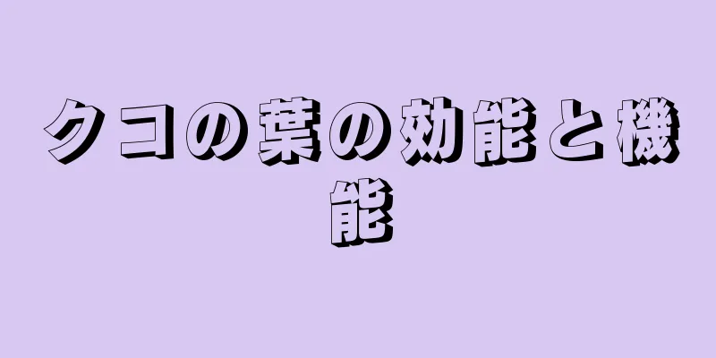 クコの葉の効能と機能
