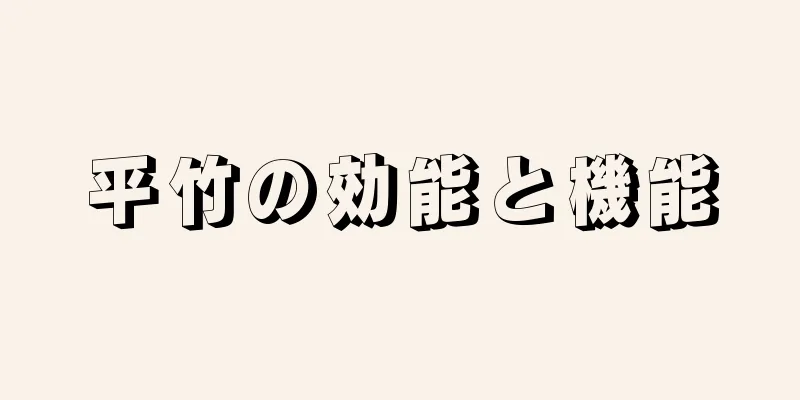 平竹の効能と機能