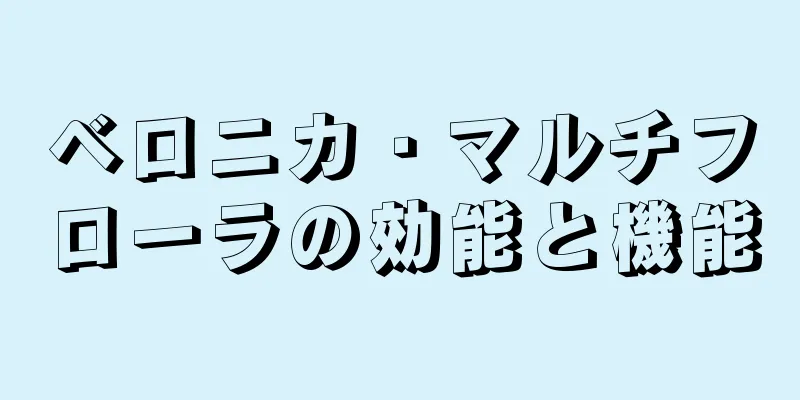 ベロニカ・マルチフローラの効能と機能