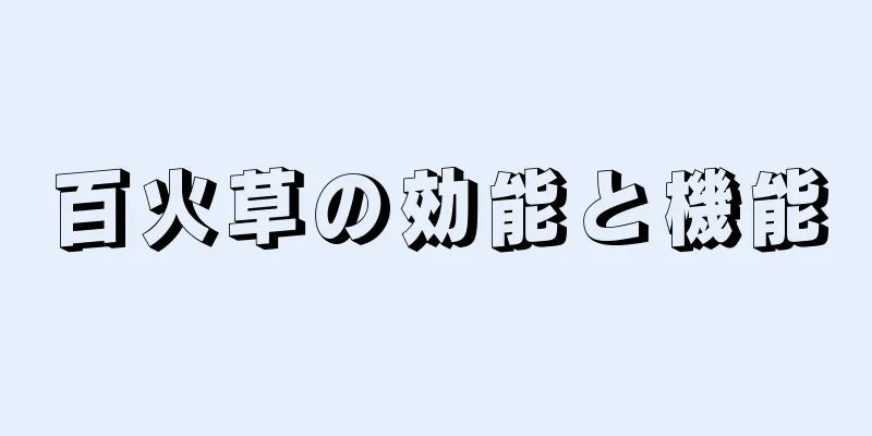 百火草の効能と機能