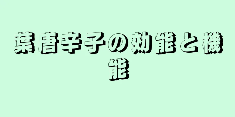 葉唐辛子の効能と機能