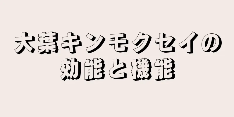 大葉キンモクセイの効能と機能