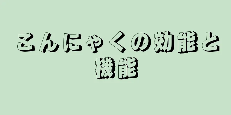 こんにゃくの効能と機能
