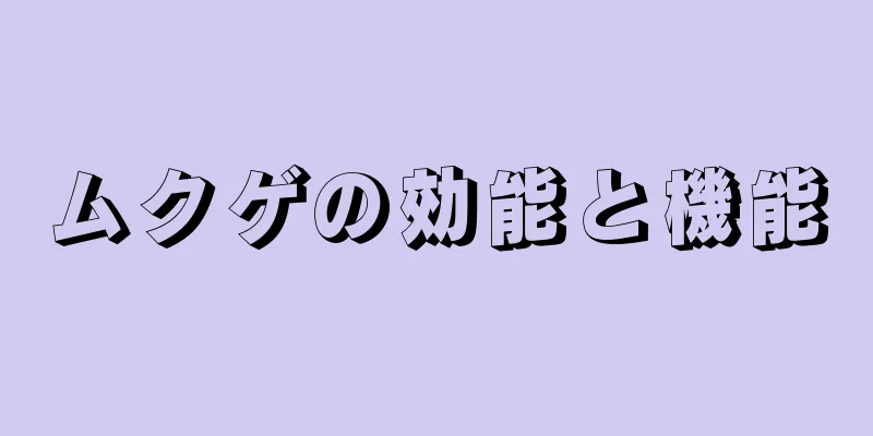 ムクゲの効能と機能