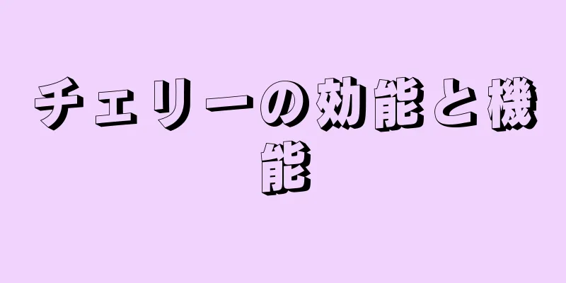 チェリーの効能と機能
