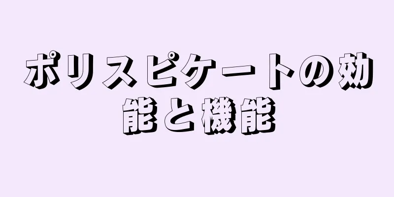 ポリスピケートの効能と機能