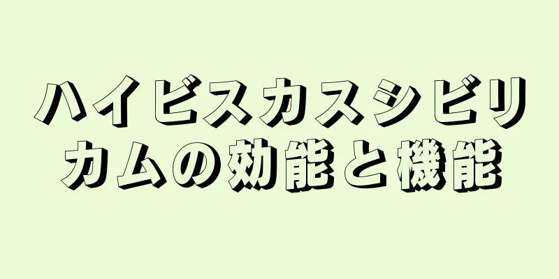 ハイビスカスシビリカムの効能と機能