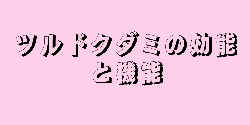 ツルドクダミの効能と機能