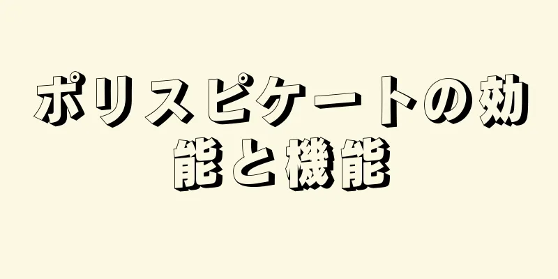 ポリスピケートの効能と機能