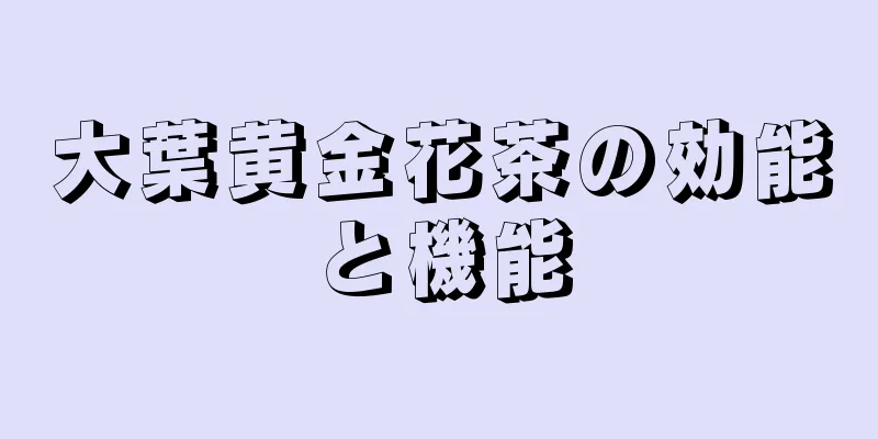 大葉黄金花茶の効能と機能