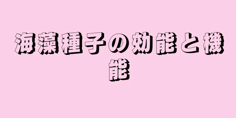 海藻種子の効能と機能