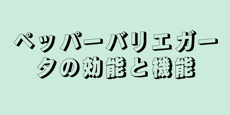 ペッパーバリエガータの効能と機能