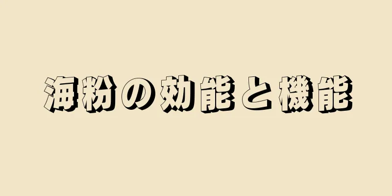 海粉の効能と機能