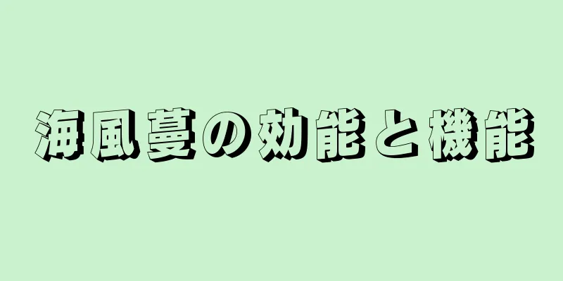 海風蔓の効能と機能
