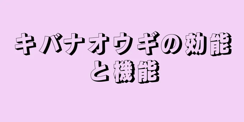 キバナオウギの効能と機能