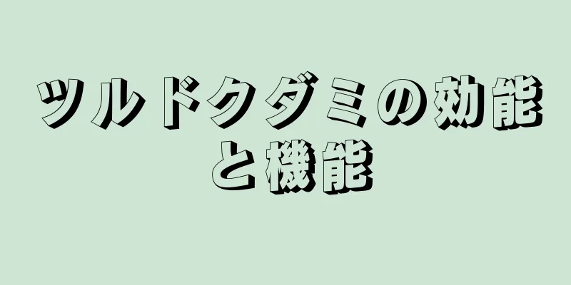 ツルドクダミの効能と機能