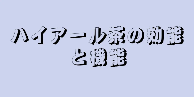 ハイアール茶の効能と機能