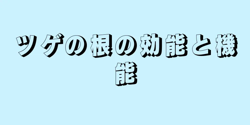 ツゲの根の効能と機能