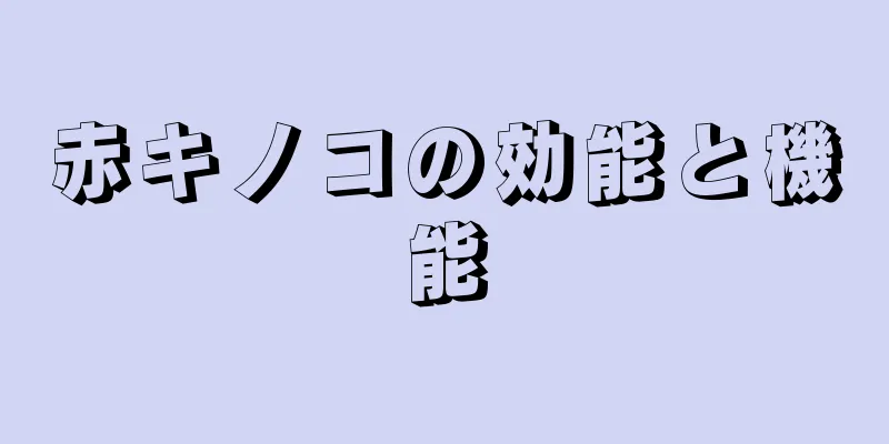 赤キノコの効能と機能